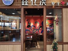 -鑫花溪牛肉米粉(东环大润发店)