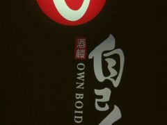 -自己人(九码头店)