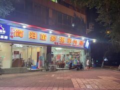 门面-简阳董家埂羊肉汤