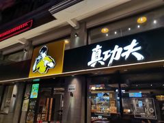 门面-真功夫(棠下店)