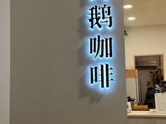 -白鹅咖啡(金城花园店)