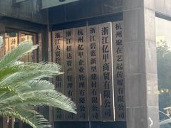 -杭州工艺美术博物馆