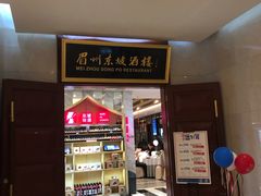 -眉州东坡(国贸店)
