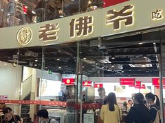 门面-老佛爷铜炉蛙锅(海岸城店)