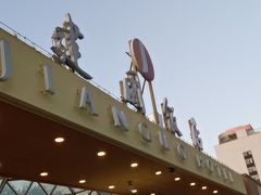 -北京建国饭店