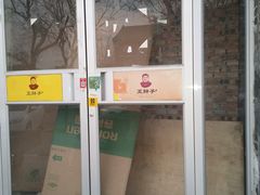 门面-王胖子驴肉火烧(鼓楼店)