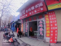 门面-瘦鬼老档糖水铺