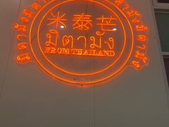 -米泰芒·东南亚料理(体育西店)