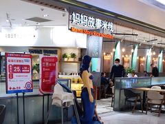 -妈妈故事米线(市府恒隆店)
