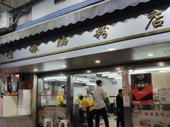 门面-穗银肠粉店(东川路店)