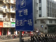 IMG_1503-汇暻生活广场