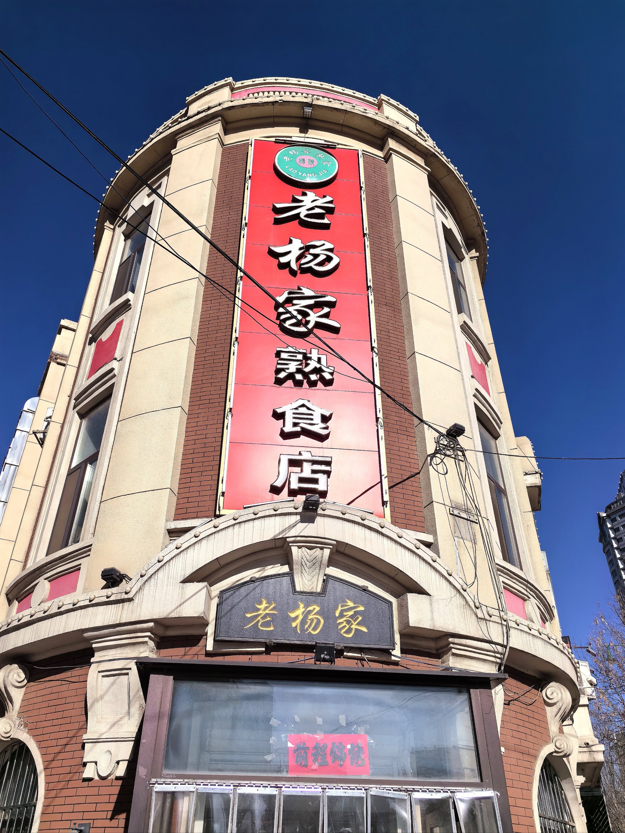 沈阳老杨家熟食店加盟图片