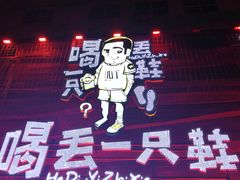 -喝丢一只鞋海鲜烧烤·海肠捞饭(东关街店)