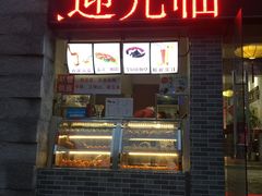 门面-味中味(东街店)
