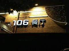 -106餐厅(山水文园店)
