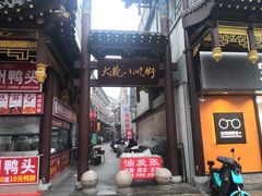 -油旋张(大观园店)