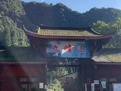 -九峰山