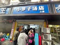 -小罗子汤店(大士院总店)