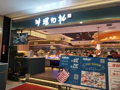 门面-非烤勿扰自助烤肉(阳江百利广场店)