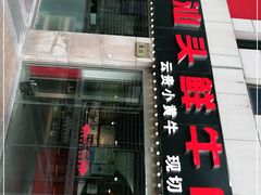 门面-食潮汕头鲜牛馆(望京保利店)