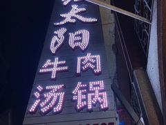 -花水湾红太阳牛肉汤锅