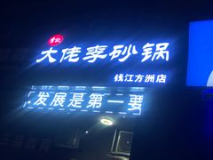 门面-大佬李砂锅(钱江财富广场店)