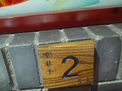 -窄巷子陕菜馆·地道陕西菜(粉巷店)