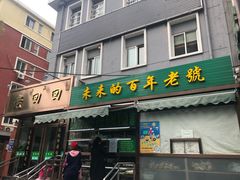 门面-老回回饺子馆(海洋馆店)