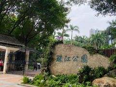 -广州珠江公园