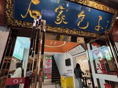 -清真石家包子(大皮院总店)