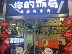 门面-Hi YOU你的饭局泰餐厅(雍和宫店)