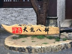 -天龙八部武侠城