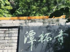 -潭柘寺景区