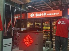 -幸福小串·地摊小炉子(三阳路店)