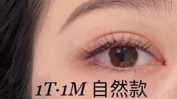 -1T·1M 日式美甲美睫