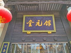 门面-奎元馆.百年奎元.非遗传承(西湖边的解放路店)