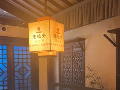 -老淮安·淮安菜(涟水店)