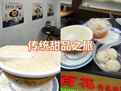 -百花传统甜品店(原址店)
