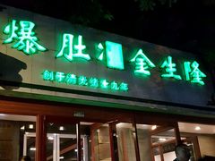 门面-金生隆(六铺炕店)