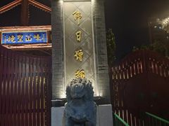 -天津市峰山药王古寺