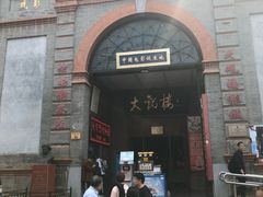 门面-大观楼电影院