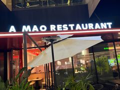 -阿毛饭店首店·宁波老字号(文化广场店)