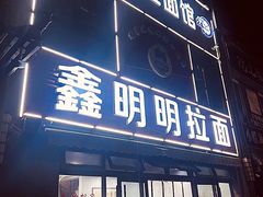 -鑫明明拉面(宁化路店)