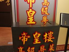 -帝皇楼