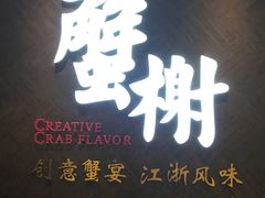 -蟹榭·本帮江浙菜·蟹宴(五角场合生汇商场店)