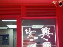 门面-阮大兴糕团(日月光中心店)