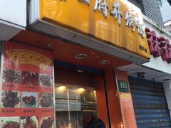 -北京王府井烤鸭(泰兴店)