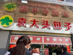-袁大头包子(光华路店)