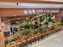 -云海肴·汽锅鸡·云南菜(曲江大悦城店)