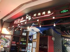 门面-尚渔味双拼烤鱼(远洋未来汇店)